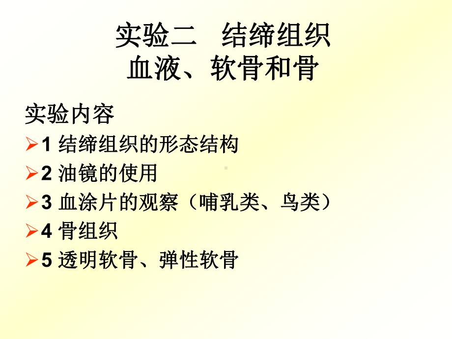 [农学]动物组织胚胎学实验二 结缔组织 血液、软骨和骨课件.ppt_第1页