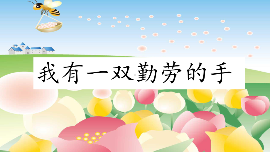 品格教育-“我有一双勤劳的手”主题班会ppt课件（2022 全国 品格教育 合集资料包（道德与法治 思想品德教育 主题班队会）.pptx_第1页