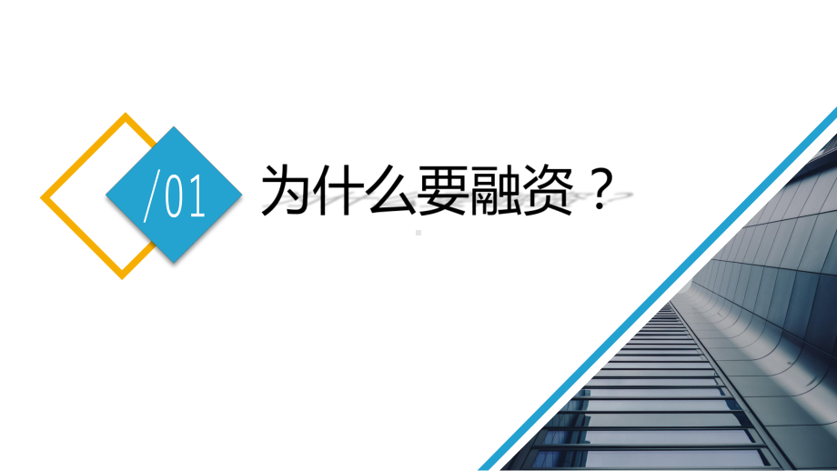 企业融资知识培训分享讲课PPT课件.pptx_第3页