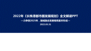 2022年长株潭都市圈发展规划主题学习课件.ppt