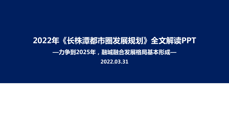 2022年长株潭都市圈发展规划主题学习课件.ppt_第1页