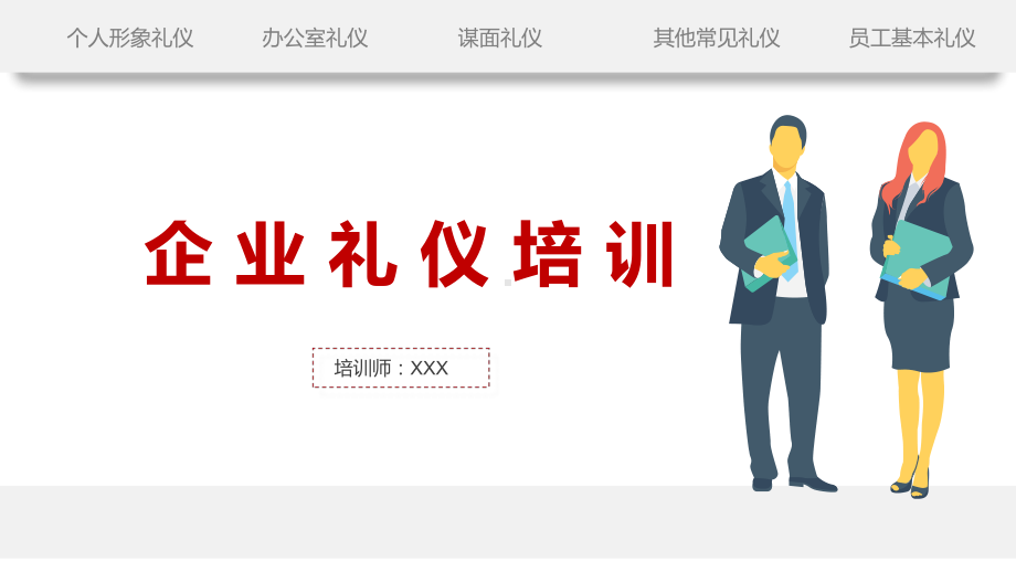 企业新员工入职商务礼仪培训PPT教育资料课件.pptx_第1页