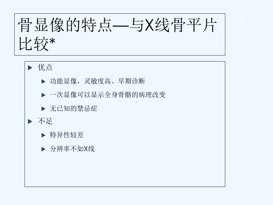 核医学-全身骨显像骨显像-PPT课件.ppt_第3页