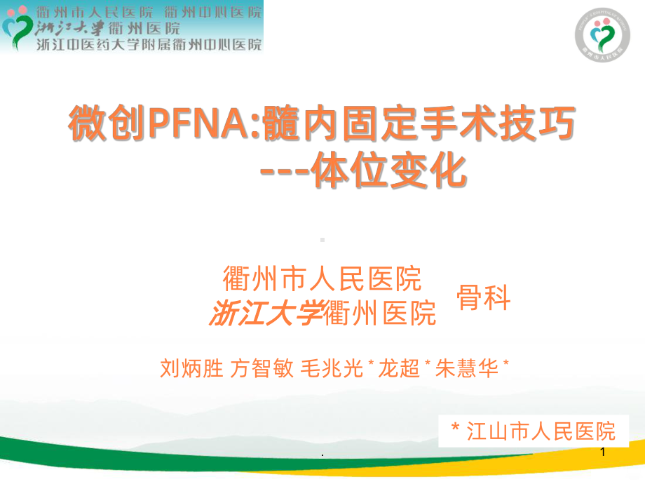 治疗股骨转子间骨折牵引床手术体位技巧ppt课件.ppt_第1页