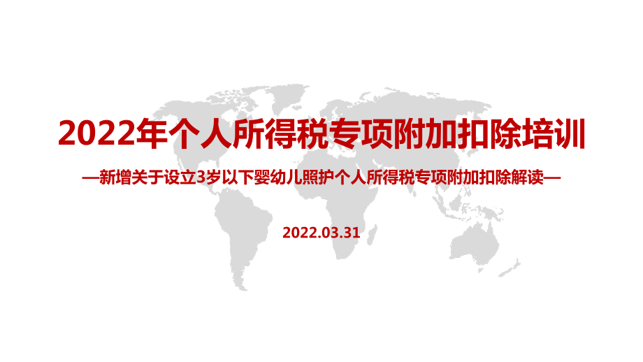 2022年个税七项专项附加扣除全文PPT（培训学习ppt课件）.pptx_第1页