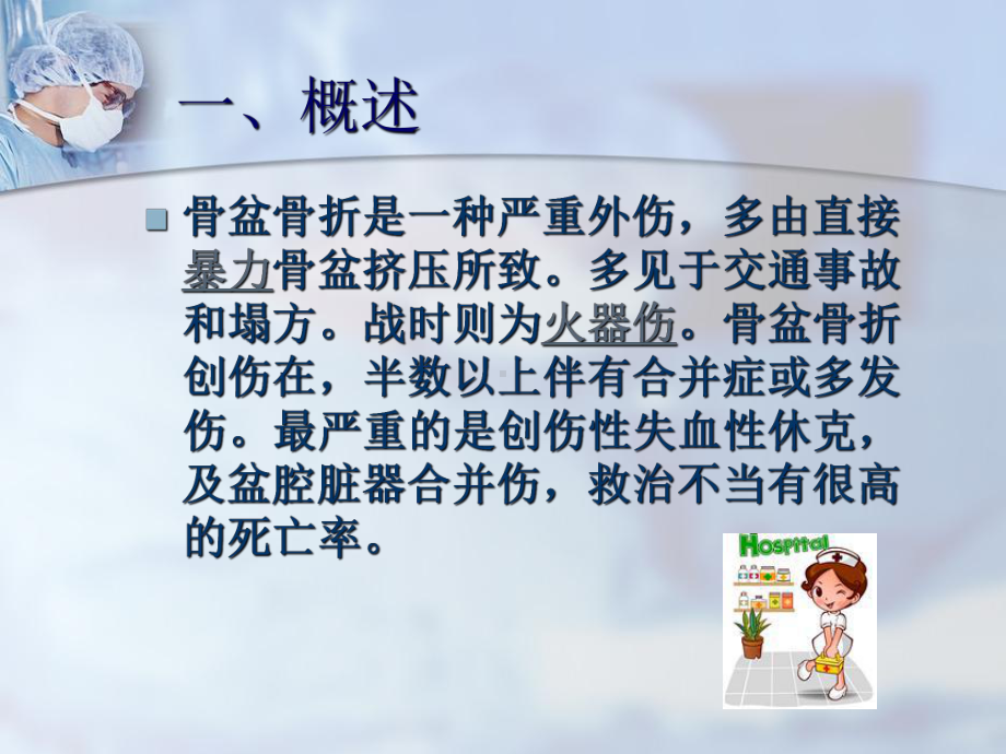 骨盆骨折患者治疗及护理方法介绍要点课件.ppt_第2页