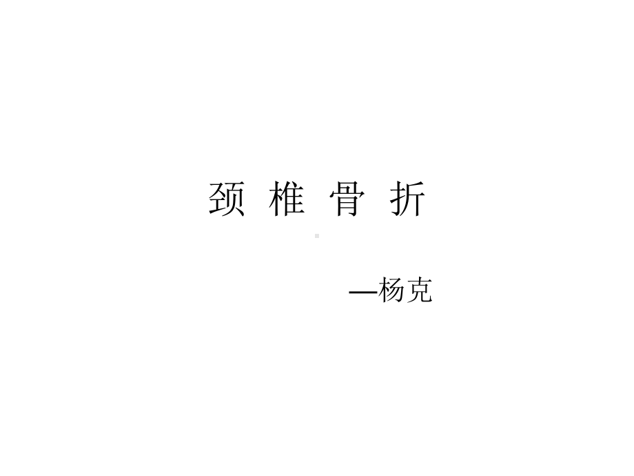 颈椎骨折课件.ppt_第1页