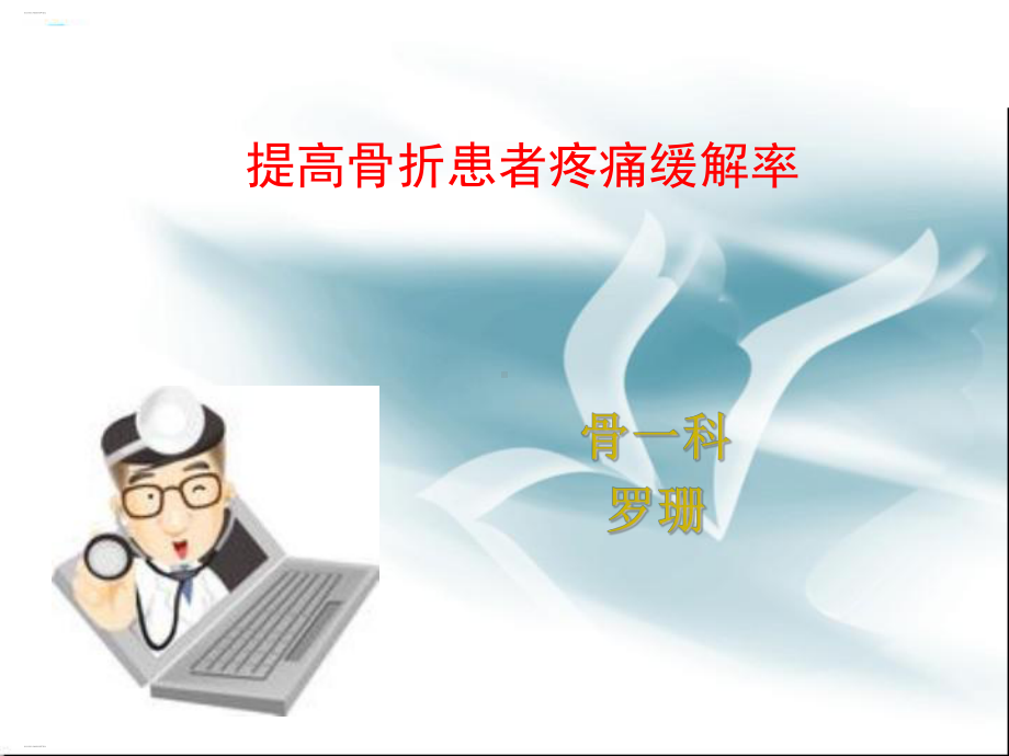 提高骨折患者疼痛缓解率(PPT53页)课件.ppt_第1页