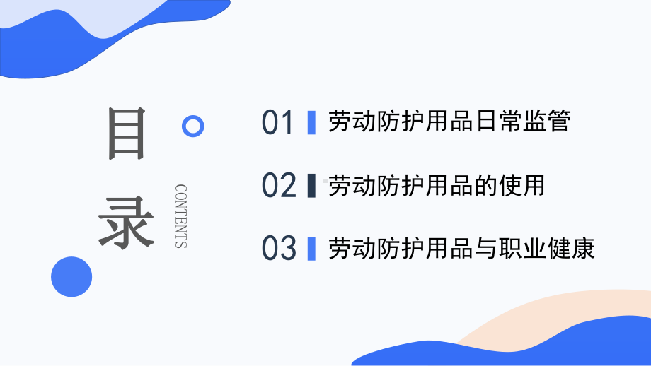 蓝色扁平劳动防护用品使用和管理培训通用动态学习课件.pptx_第2页