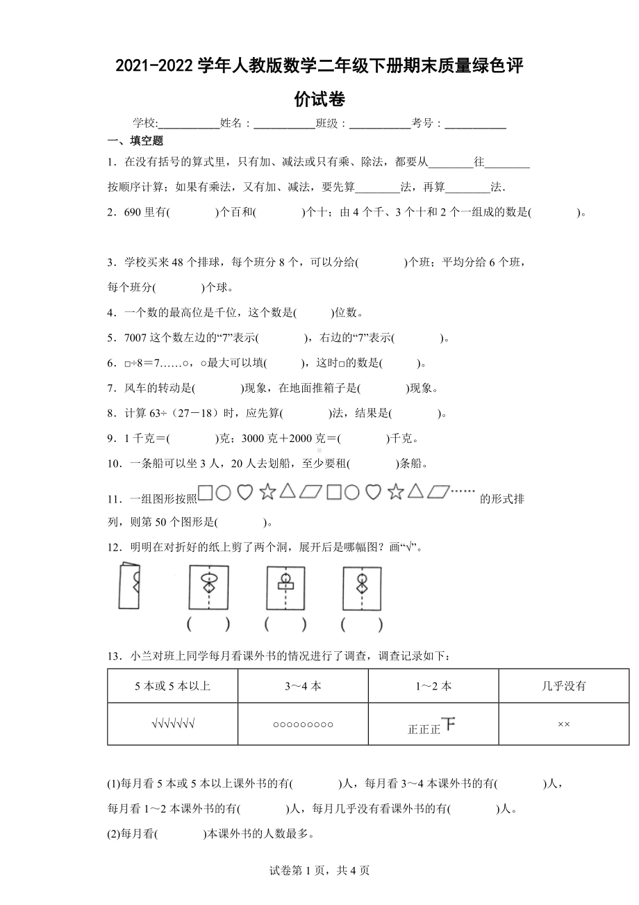 2021-2022学年人教版数学二年级下册期末质量绿色评价试卷（含答案）.docx_第1页