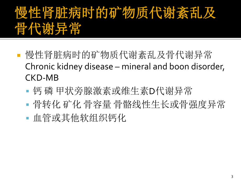 慢性肾脏病时的矿物质代谢紊乱及骨代谢异常课件.ppt_第3页