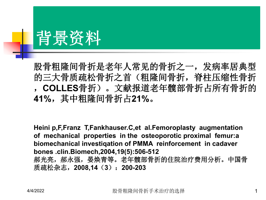 股骨粗隆间骨折手术治疗的选择培训课件.ppt_第1页