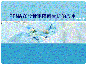 PFNA在股骨粗隆间骨折的应用ppt演示课件.ppt