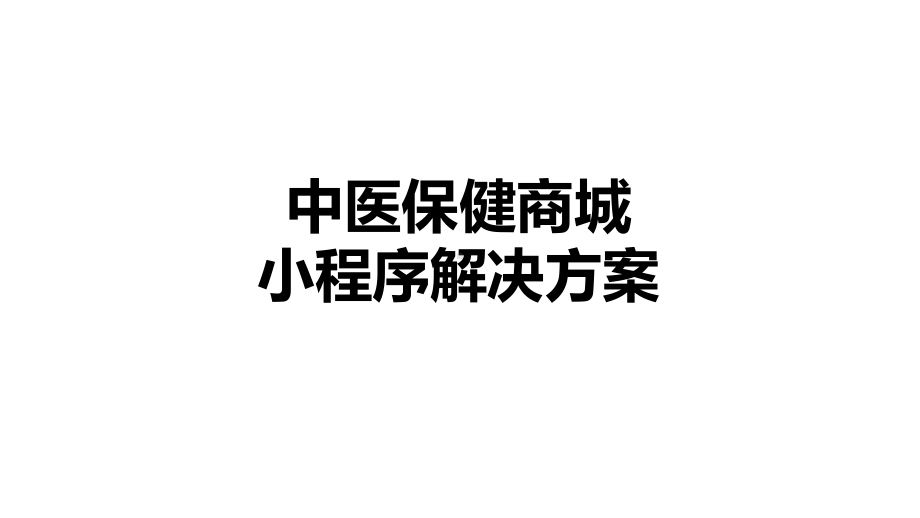 中医保健商城APP小程序互在网销售解決方案讲课PPT课件.pptx_第1页