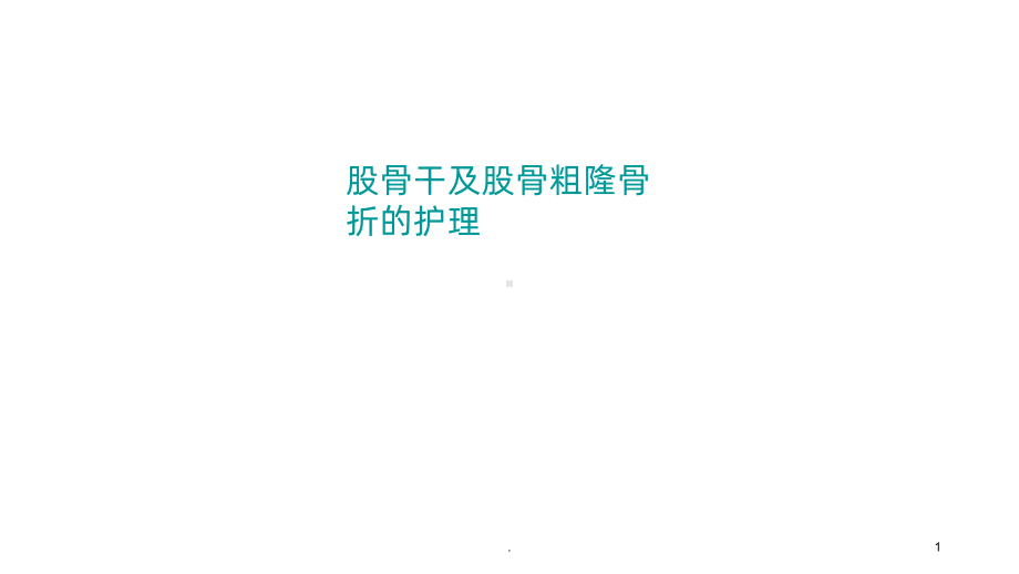 股骨干及股骨粗隆的护理PPT课件.ppt_第1页