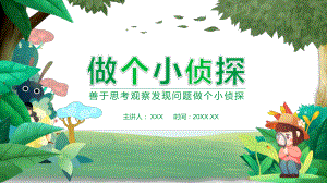 善于思考观察发现问题做个小侦探讲课PPT课件.pptx