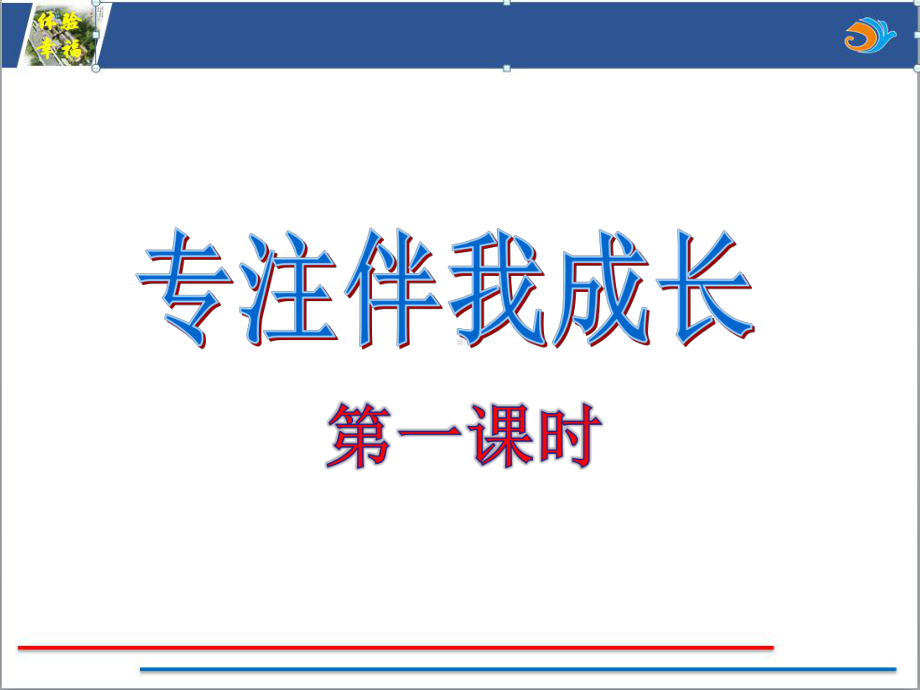 幸福教育1《专注伴我成长》班常规3课时（2022 全国 品格教育 教案与课件合集资料包（道德与法治 思想品德教育 主题班队会课件）.ppt_第2页