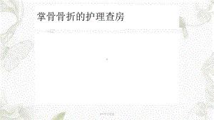 掌骨骨折护理查房PPT课件.ppt