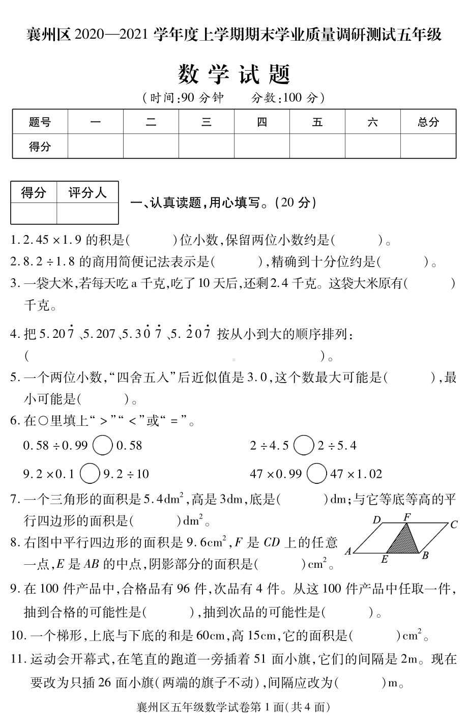 2020-2021学年湖北省襄阳市襄州区五上期末数学试卷及答案.pdf_第1页