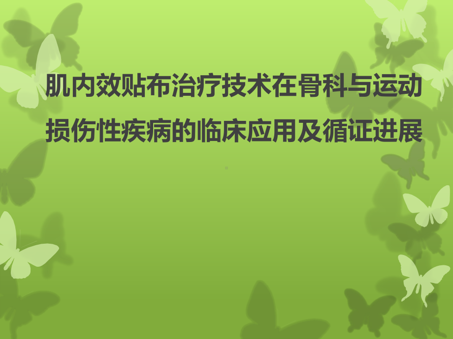 肌内效贴布治疗技术在骨科与运动损伤性疾病的临床应用及循证进展课件.ppt_第1页