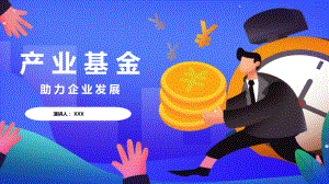 产业基金助力企业发展讲课PPT课件.pptx