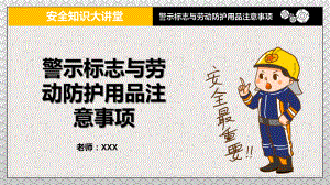 安全知识大讲堂之警示标志与劳动防护用品注意事项讲课PPT课件.pptx