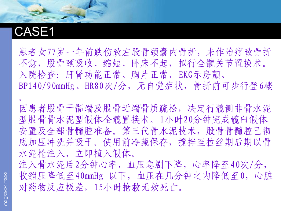 骨科麻醉相关简述课件.ppt_第1页