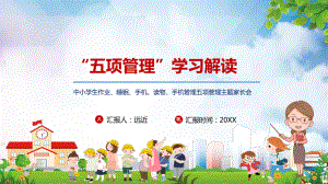 卡通风中小学生五项管理学习解读主题教育动态学习课件.pptx