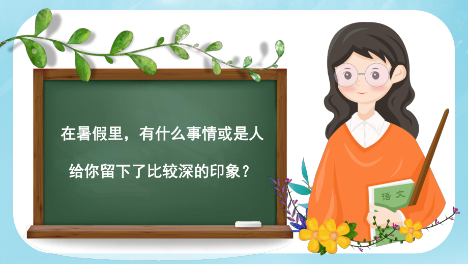 绿色卡通小学语文开学第一课通用性教学讲课PPT课件.pptx_第2页