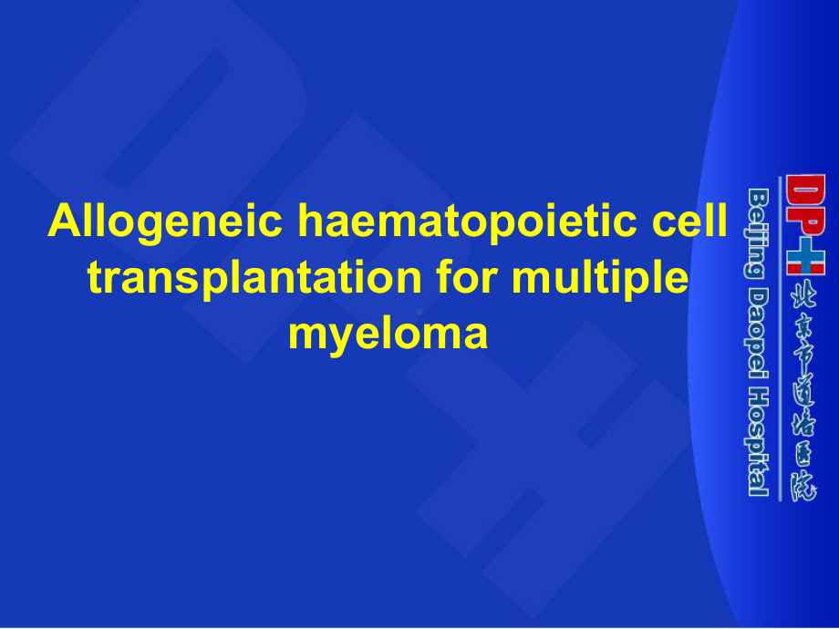 异基因造血干细胞移植治疗多发性骨髓瘤课件.ppt_第1页