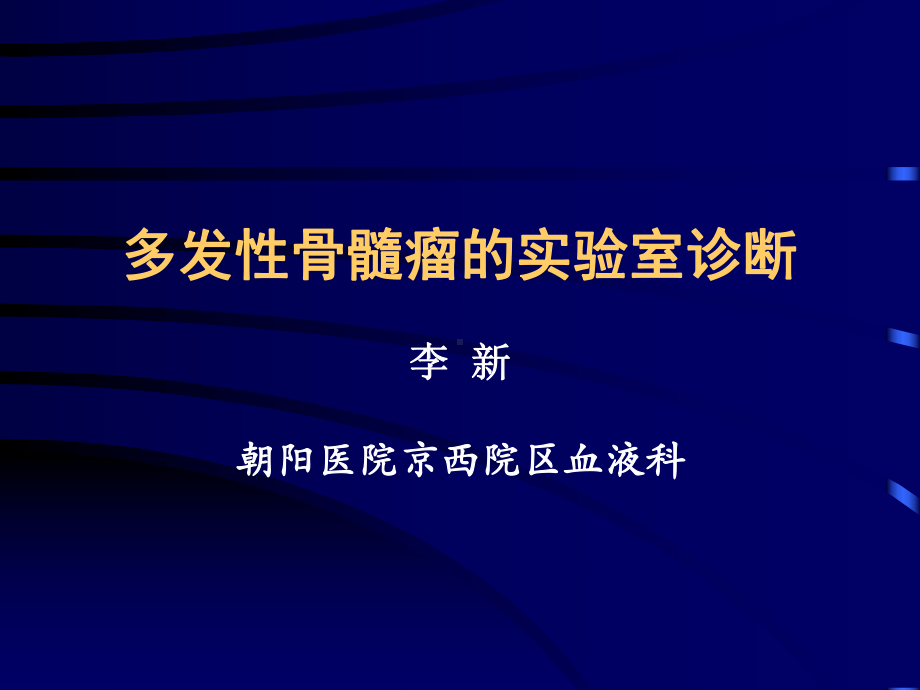 多发性骨髓瘤实验室诊断.课件.ppt_第1页