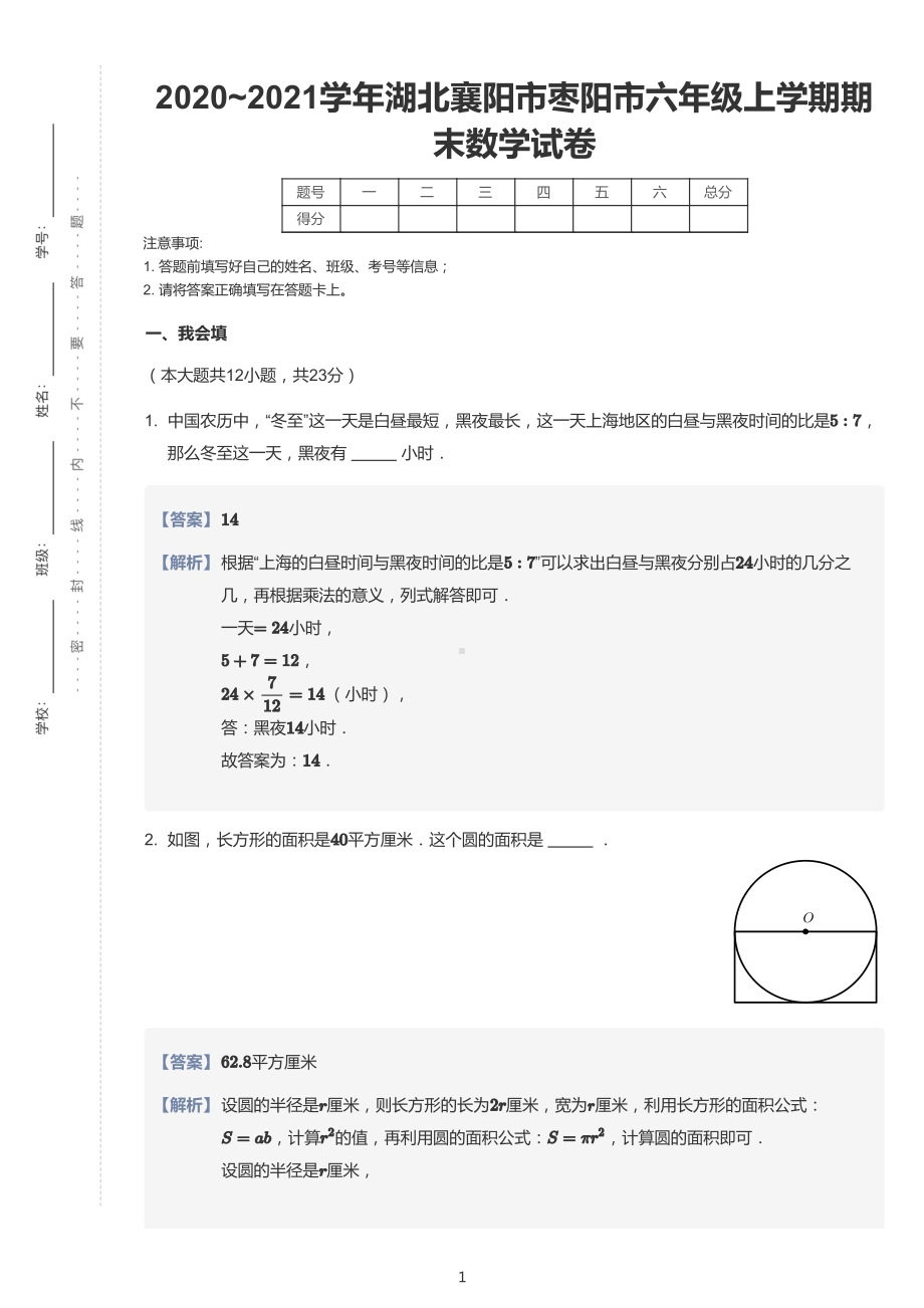 2020-2021学年湖北省襄阳市枣阳市六上期末数学试卷及答案.pdf_第1页