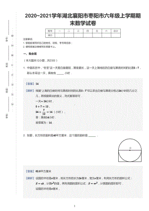 2020-2021学年湖北省襄阳市枣阳市六上期末数学试卷及答案.pdf