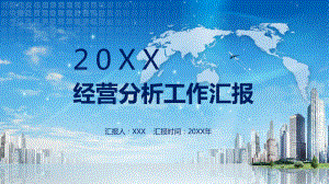 公司企业经营分析工作汇报PPT教育资料课件.pptx