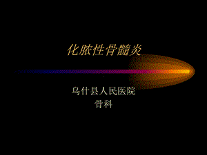 化脓性骨髓炎-课件.ppt