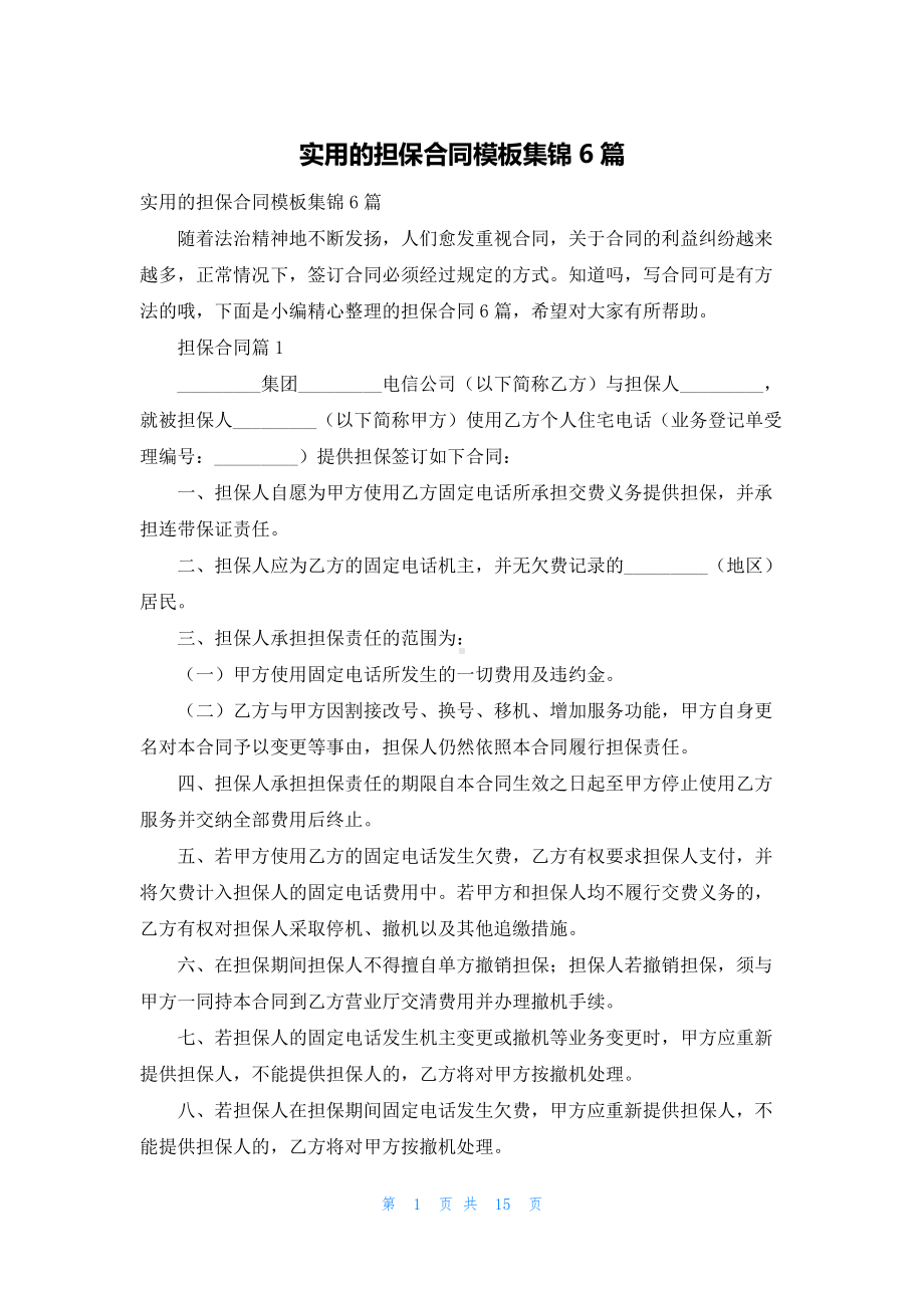 实用的担保合同模板集锦6篇.docx_第1页