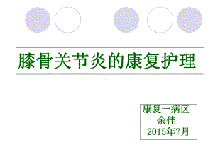 膝骨关节炎的康复护理PPT课件.ppt