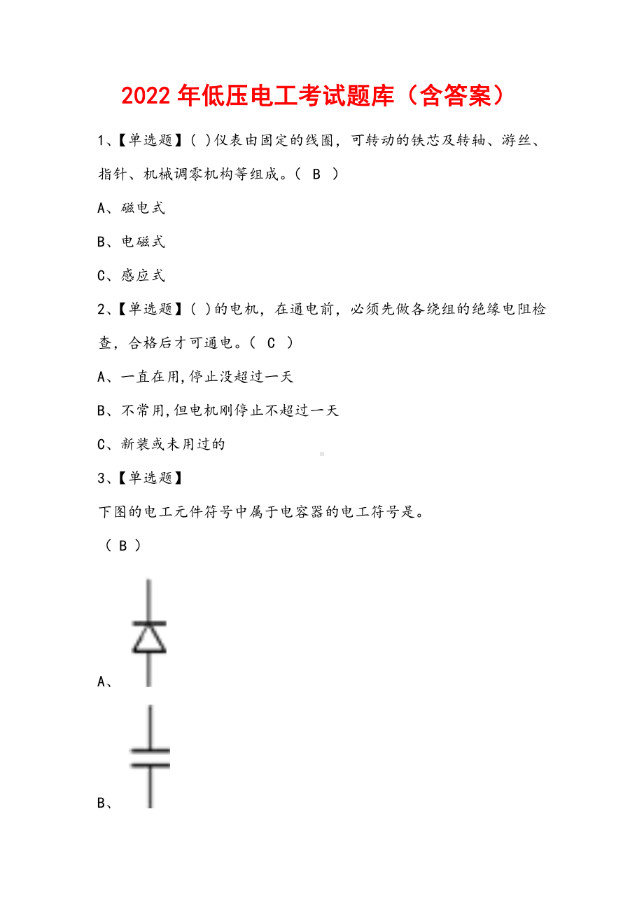 2022年低压电工考试题库（含答案）.docx_第1页