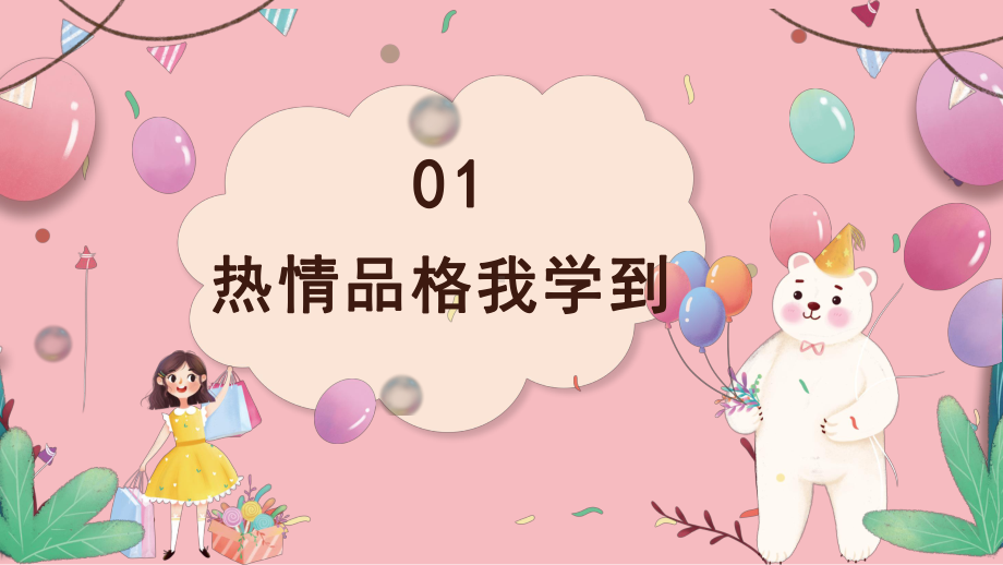 热情ppt课件（2022 全国 品格教育 合集资料包（道德与法治 思想品德教育 主题班队会）.pptx_第3页