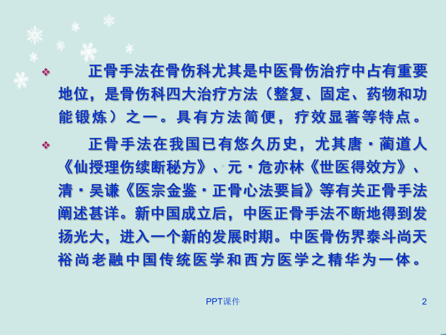 中医正骨八法-ppt课件.ppt_第2页