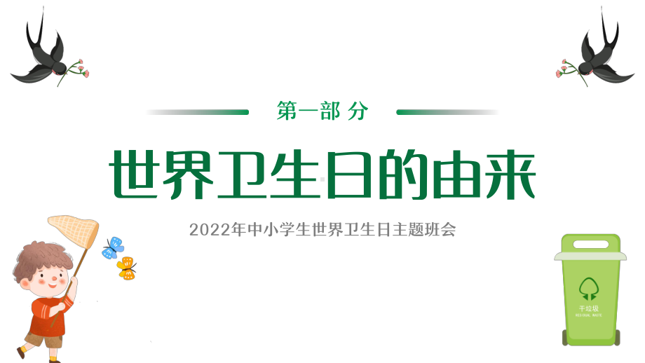 2022卡通风中小学生世界卫生日主题班会PPT课件（带内容）.pptx_第3页