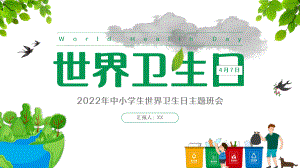 2022卡通风中小学生世界卫生日主题班会PPT课件（带内容）.pptx