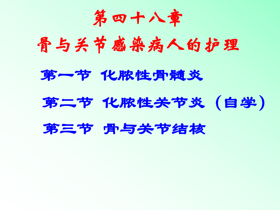 第四十八章-骨与关节感染(1)课件.ppt_第1页