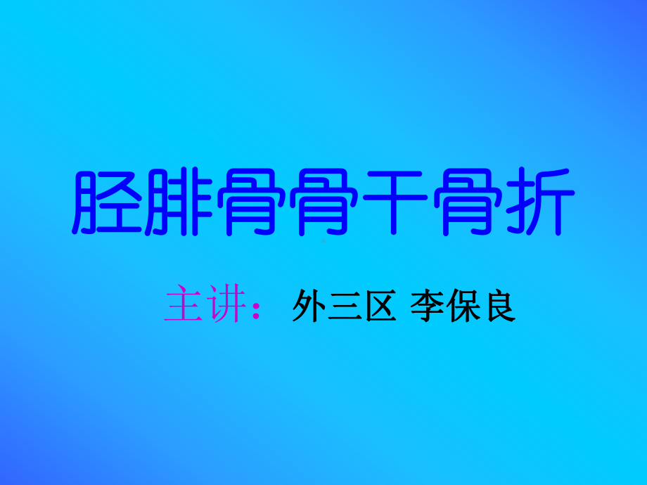 胫腓骨骨干骨折课件.ppt_第1页