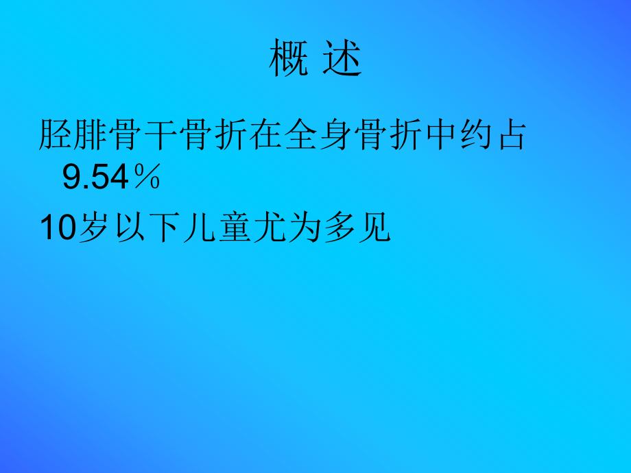 胫腓骨骨干骨折课件.ppt_第2页