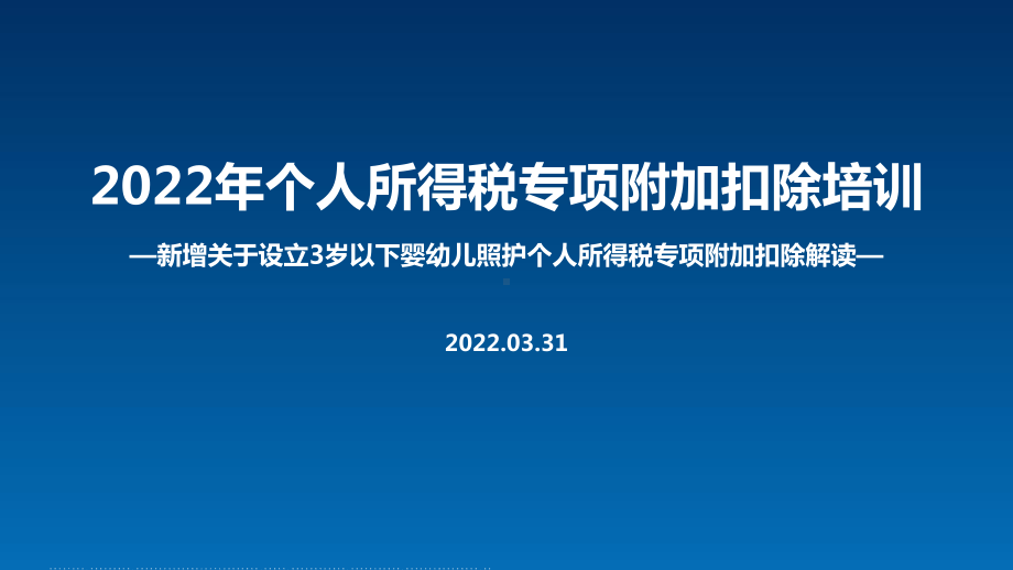 学习2022《关于设立3岁以下婴幼儿照护个人所得税专项附加扣除的通知》个税七项专项附加扣除PPT课件（培训学习ppt课件）.ppt_第1页