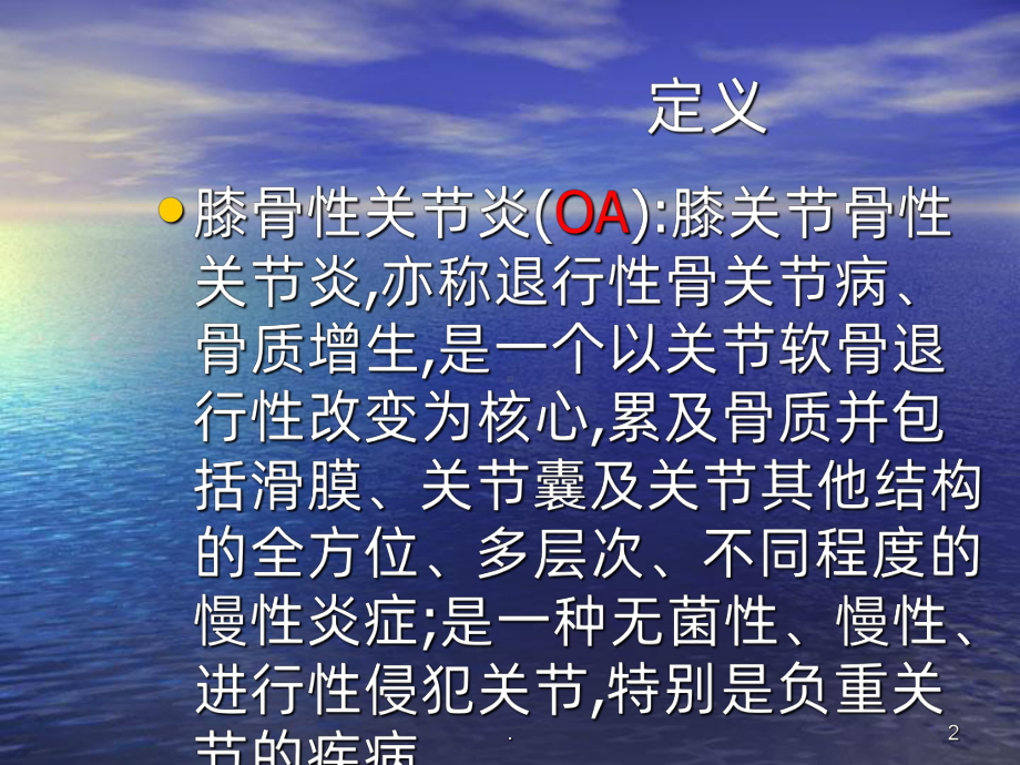 膝骨性关节炎ppt课件.ppt_第2页