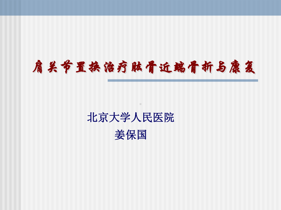 肩关节置换治疗肱骨近端骨折与康复课件.ppt_第1页