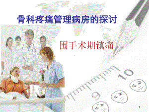 骨科疼痛管理病房-围手术期镇痛课件.ppt