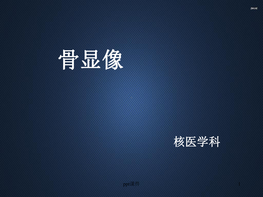 骨显像（核医学科）-ppt课件.ppt_第1页